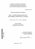 Великанова, Екатерина Александровна. Цикл "В глубине Великого Кристалла" В.П. Крапивина: проблематика и поэтика: дис. кандидат филологических наук: 10.01.01 - Русская литература. Петрозаводск. 2010. 290 с.