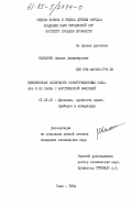 Калашник, Михаил Владимирович. Циклическая ползучесть конструкционных сплавов и ее связь с акустической эмиссией: дис. кандидат технических наук: 01.02.06 - Динамика, прочность машин, приборов и аппаратуры. Киев. 1984. 214 с.