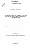 Кахадзе, Мераб Жораевич. Циклическая прочность замковых резьбовых соединений утяжеленных бурильных труб большого диаметра: дис. кандидат технических наук: 01.02.06 - Динамика, прочность машин, приборов и аппаратуры. Москва. 2007. 130 с.