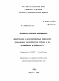 Мордвинов, Александр Вениаминович. Циклические и долговременные изменения глобальных характеристик Солнца и их проявления в гелиосфере: дис. доктор физико-математических наук: 01.03.03 - Физика Солнца. Иркутск. 2008. 240 с.