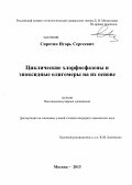 Сиротин, Игорь Сергеевич. Циклические хлорфосфазены и эпоксидные олигомеры на их основе: дис. кандидат химических наук: 02.00.06 - Высокомолекулярные соединения. Москва. 2013. 129 с.
