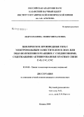Абдрахманова, Лилия Мисбаховна. Циклические производные P(III) с электрофильным заместителем в экзо- или эндо-положении в реакциях с соединениями, содержащими активированные кратные связи C=O, C=C, C=C: дис. кандидат химических наук: 02.00.08 - Химия элементоорганических соединений. Казань. 2008. 252 с.