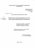 Миргородец, Дмитрий Николаевич. Циклические резервы повышения качества продукции промышленного предприятия: дис. кандидат экономических наук: 08.00.05 - Экономика и управление народным хозяйством: теория управления экономическими системами; макроэкономика; экономика, организация и управление предприятиями, отраслями, комплексами; управление инновациями; региональная экономика; логистика; экономика труда. Тамбов. 2008. 193 с.
