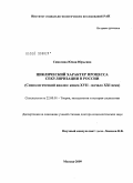 Синелина, Юлия Юрьевна. Циклический характер процесса секуляризации в России (социологический анализ: конец XVII - начало XXI века): дис. доктор социологических наук: 22.00.01 - Теория, методология и история социологии. Москва. 2009. 323 с.