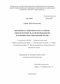 Грицак, Лиана Евгеньевна. Цикличность экономического развития: многофакторность, взаимосвязь циклов и особенности в современной России: дис. кандидат наук: 08.00.01 - Экономическая теория. Саратов. 2013. 178 с.