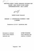 Баклыков, Василий Геннадьевич. Циклизации N, S -бифункциональеых нуклеофилов с солями 1,4 - диазиния: дис. кандидат химических наук: 02.00.03 - Органическая химия. Свердловск. 1984. 188 с.
