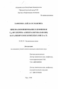 Хафизова, Лейла Османовна. Циклоалюминирование олефинов и С60 фуллерена алкилгалогеналанами, катализируемое комплексами Zr и Ti: дис. кандидат химических наук: 02.00.03 - Органическая химия. Уфа. 1998. 139 с.