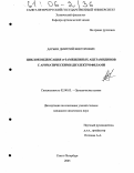 Дарьин, Дмитрий Викторович. Циклоконденсация α-замещенных ацетамидинов с ароматическими диэлектрофилами: дис. кандидат химических наук: 02.00.03 - Органическая химия. Санкт-Петербург. 2005. 170 с.