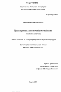 Яковлева, Виктория Дмитриевна. Циклы лирических стихотворений в якутской поэзии: типология и поэтика: дис. кандидат филологических наук: 10.01.02 - Литература народов Российской Федерации (с указанием конкретной литературы). Якутск. 2006. 204 с.