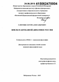 Саперкин, Сергей Александрович. Циклы в державной динамике России: дис. кандидат наук: 09.00.11 - Социальная философия. Набережные Челны. 2015. 144 с.