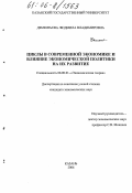 Дементьева, Людмила Владимировна. Циклы в современной экономике и влияние экономической политики на их развитие: дис. кандидат экономических наук: 08.00.01 - Экономическая теория. Казань. 2006. 145 с.