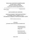 Абдурахманова, Аида Алибековна. Цилиарная активность эпителия полости носа и особенности вегетативного статуса при нейровегетативном и аллергическом рините у детей: дис. кандидат медицинских наук: 14.00.04 - Болезни уха, горла и носа. Москва. 2007. 134 с.