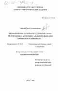 Матюнёв, Сергей Александрович. Цилиндрические сетчатые металлические своды: Теоретические и экспериментальные исследования прочности и устойчивости: дис. кандидат технических наук: 05.23.01 - Строительные конструкции, здания и сооружения. Пенза. 2001. 151 с.