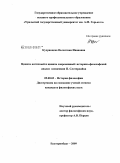 Кудрявцева, Валентина Ивановна. Цинизм античный и цинизм современный: историко-философский анализ концепции П. Слотердайка: дис. кандидат философских наук: 09.00.03 - История философии. Екатеринбург. 2009. 145 с.