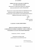 Сладкова, Татьяна Викторовна. Цинк в пахотных почвах степной части Кузнецкой котловины и влияние сульфата цинка на урожайность и качество яровой пшеницы: дис. кандидат сельскохозяйственных наук: 06.01.04 - Агрохимия. Кемерово. 2012. 177 с.