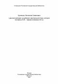 Кузнецов, Вячеслав Семенович. Цинская империя на рубежах Центральной Азии. (вторая половина XVIII- первая половина XIX в.): дис. : 00.00.00 - Другие cпециальности. Новосибирск. 1983. 133 с.