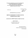 Клепацкая, Ольга Сергеевна. Цирк как феномен русской культуры первой трети XX века: дис. кандидат культурологии: 24.00.01 - Теория и история культуры. Киров. 2009. 146 с.