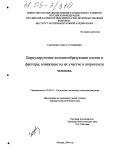 Сабурова, Ольга Стояновна. Циркулирующие колониеобразующие клетки и факторы, влияющие на их участие в атерогенезе человека: дис. кандидат биологических наук: 03.00.25 - Гистология, цитология, клеточная биология. Москва. 2004. 131 с.