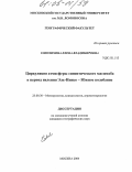 Соколихина, Елена Владимировна. Циркуляция атмосферы синоптического масштаба в период явления Эль-Ниньо - Южное колебание: дис. кандидат географических наук: 25.00.30 - Метеорология, климатология, агрометеорология. Москва. 2004. 252 с.
