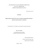 Ли Чжожу. Циркуляция политической элиты в условиях модернизации китайского общества: преемственность и развитие: дис. кандидат наук: 00.00.00 - Другие cпециальности. «Московский государственный университет имени М.В. Ломоносова». 2026. 243 с.