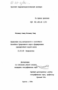 Мохамед, Ахмед Мохамед Саид. Циркуляция вод центрального и восточного бассейнов Средиземного моря и формирование промежуточной водной массы: дис. кандидат географических наук: 11.00.09 - Метеорология, климатология, агрометеорология. Одесса. 1984. 163 с.
