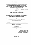 Гламаздин, Игорь Геннадьевич. Цистицеркозы жвачных и свиней, тениидозы плотоядных: Физико-химическая характеристика антигенов возбудителей, иммуногенез и принципы иммунодиагностики: дис. доктор ветеринарных наук: 16.00.03 - Ветеринарная эпизоотология, микология с микотоксикологией и иммунология. Москва. 2005. 343 с.