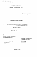 Драгневич, Павла Олеговна. Цитоэмбриологические аспекты гибридизации Secale cereale L. с представителями рода Elytrigia Desv.: дис. кандидат биологических наук: 03.00.05 - Ботаника. Москва. 1984. 172 с.