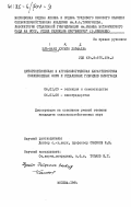 Эль-Вард, Хусейн Дейфалла. Цитогенетическая и агробиологическая характеристика полиплоидных форм и отдаленных гибридов винограда: дис. кандидат сельскохозяйственных наук: 06.01.05 - Селекция и семеноводство. Москва. 1984. 180 с.