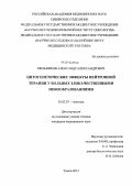 Мельников, Александр Александрович. Цитогенетические эффекты нейтронной терапии у больных злокачественными новообразованиями: дис. кандидат наук: 03.02.07 - Генетика. Томск. 2013. 158 с.