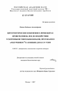 Репина, Людмила Александровна. Цитогенетические изменения в лимфоцитах крови человека после воздействия ускоренными тяжелыми ионами, протонами и γ-излучением 60Со в низких дозах in vitro: дис. кандидат биологических наук: 14.00.32 - Авиационная, космическая и морская медицина. Москва. 2007. 134 с.