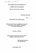 Демакова, Ольга Викторовна. Цитогенетический анализ эффекта положения мозаичного типа и эффекта Дубинина у Drosophila melanogaster: дис. кандидат биологических наук: 03.00.15 - Генетика. Новосибирск. 1998. 129 с.