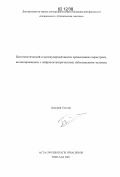 Тентлер, Дмитрий Генрихович. Цитогенетический и молекулярный анализ хромосомных перестроек, ассоциированных с нейропсихиатрическими заболеваниями человека: дис. кандидат наук: 03.02.07 - Генетика. Уппсала. 2001. 87 с.