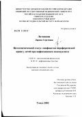 Литвинова, Лариса Сергеевна. Цитогенетический статус лимфоцитов периферической крови у детей при инфекционном мононуклеозе: дис. кандидат медицинских наук: 14.00.16 - Патологическая физиология. Томск. 2002. 160 с.