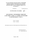 Мазурова, Ирина Эдуардовна. Цитогенетика лиственницы сибирской (Larix sibirica Ledeb.) в условиях интродукции и антропогенного стресса: дис. кандидат биологических наук: 03.00.16 - Экология. Воронеж. 2008. 301 с.