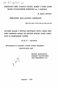 Смильгявичюс, Людас-Альгирдас Домининкович. Цитохимия кальция в нейронах виноградной улитки (анализ изменений содержания кальция при действии катионов разной валентности на изолированный ганглий): дис. кандидат биологических наук: 03.00.17 - Цитология. Вильнюс. 1984. 148 с.