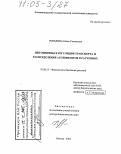 Роньжина, Елена Степановна. Цитокинины в регуляции транспорта и распределения ассимилятов в растениях: дис. доктор биологических наук: 03.00.12 - Физиология и биохимия растений. Москва. 2004. 443 с.