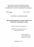 Скворцова, Наталия Валерьевна. Цитокиновый профиль больных лимфомами в динамике полихимиотерапии: дис. кандидат медицинских наук: 14.00.29 - Гематология и переливание крови. Новосибирск. 2005. 273 с.