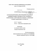 ЗАХАРОВ, Михаил Владимирович. Цитокиновый профиль при проведении продленной гемофильтрации в лечении острого почечного повреждения у хирургических больных с синдромом полиорганной недостаточности: дис. кандидат медицинских наук: 14.01.17 - Хирургия. Санкт-Петербург. 2010. 136 с.