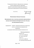 Комиссинская, Людмила Ссргеевна. Цитокиновый статус и система комплемента при различных методах многокомпонентной общей анестезии у больных желчнокаменной болезнью: дис. кандидат наук: 14.03.09 - Клиническая иммунология, аллергология. Курск. 2013. 287 с.