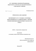Зуйков, Игорь Александрович. Цитокиновый статус у больных с вторичным иммунодефицитом, ассоциированным с тяжелым течением инфекции, вызванной вирусом простого герпеса: дис. кандидат медицинских наук: 14.00.36 - Аллергология и иммулология. Москва. 2007. 139 с.
