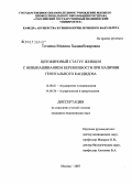Точиева, Милана Хаджибекаровна. Цитокиновый статус женщин с невынашиванием беременности при наличии генитального кандидоза: дис. кандидат медицинских наук: 14.00.01 - Акушерство и гинекология. Москва. 2007. 154 с.