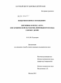 Мещеряков, Кирилл Леонидович. Цитокины и оксид азота при хронической патологии лимфоидного кольца глотки у детей: дис. кандидат медицинских наук: 14.01.08 - Педиатрия. Москва. 2010. 122 с.