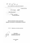 Харазова, Александра Давидовна. Цитологические основы адаптации морских моллюсков к изменениям солености: дис. доктор биологических наук: 03.00.11 - Эмбриология, гистология и цитология. Санкт-Петербург. 1999. 277 с.