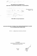 Григорян, Элеонора Норайровна. Цитологические основы трансдифференцировки в тканях глаза позвоночных животных: дис. доктор биологических наук: 03.00.11 - Эмбриология, гистология и цитология. Москва. 1998. 406 с.