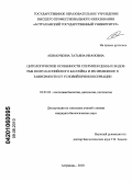 Акимочкина, Татьяна Ивановна. Цитологические особенности спермиев ценных видов рыб Волго-Каспийского бассейна и их изменение в зависимости от условий криоконсервации: дис. кандидат биологических наук: 03.03.04 - Клеточная биология, цитология, гистология. Астрахань. 2010. 153 с.