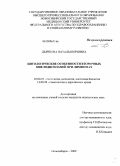 Дьячкова, Наталья Юрьевна. Цитологические особенности вторичных миелодисплазий при лимфомах: дис. кандидат медицинских наук: 03.00.25 - Гистология, цитология, клеточная биология. Новосибирск. 2009. 185 с.