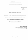 Животягина, Елена Викторовна. Цитология вагинальной слизи при прогнозировании и диагностике послеродовых осложнений у коров: дис. кандидат ветеринарных наук: 16.00.02 - Патология, онкология и морфология животных. Екатеринбург. 2006. 140 с.