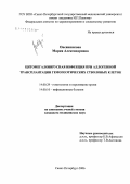 Овсянникова, Мария Александровна. Цитомегаловирусная инфекция при аллогенной трансплантации гемопоэтических стволовых клеток: дис. кандидат медицинских наук: 14.00.29 - Гематология и переливание крови. Санкт-Петербург. 2006. 142 с.