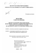 Власова, Елена Васильевна. Цитопатологические изменения, вызванные агентом самопогрызания норок в культурах клеток и в тканях экспериментально зараженных животных: дис. кандидат биологических наук: 16.00.03 - Ветеринарная эпизоотология, микология с микотоксикологией и иммунология. Омск. 1999. 164 с.