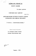 Гайнутдинов, Марат Хамитович. Цитоплазматические регуляторы транспорта катионов и метаболитов через мембрану митохондрий: дис. доктор биологических наук: 03.00.02 - Биофизика. Ташкент. 1983. 348 с.